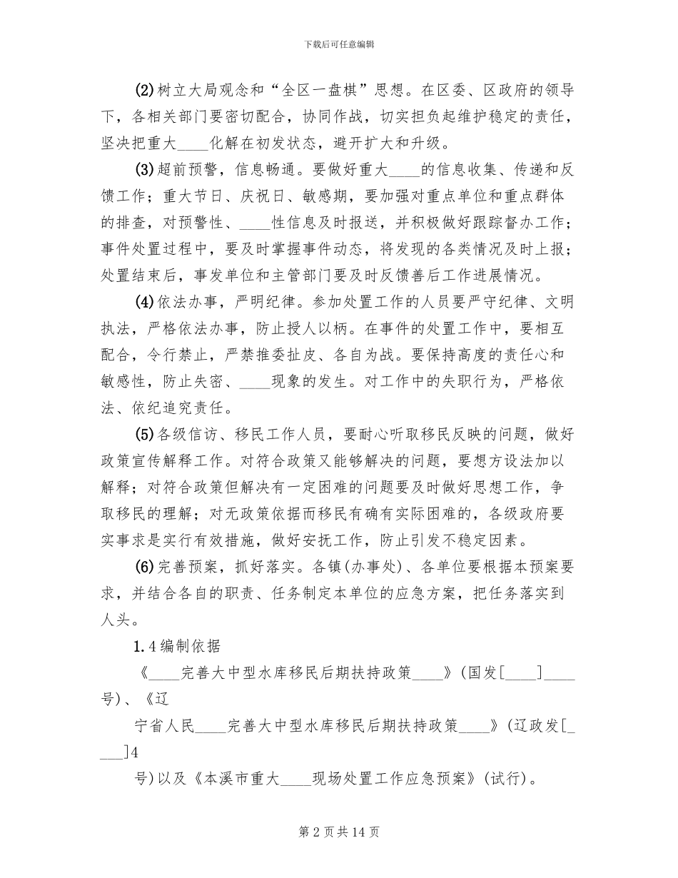 劳务费纠纷及农民工群体性事件应急预案_第2页