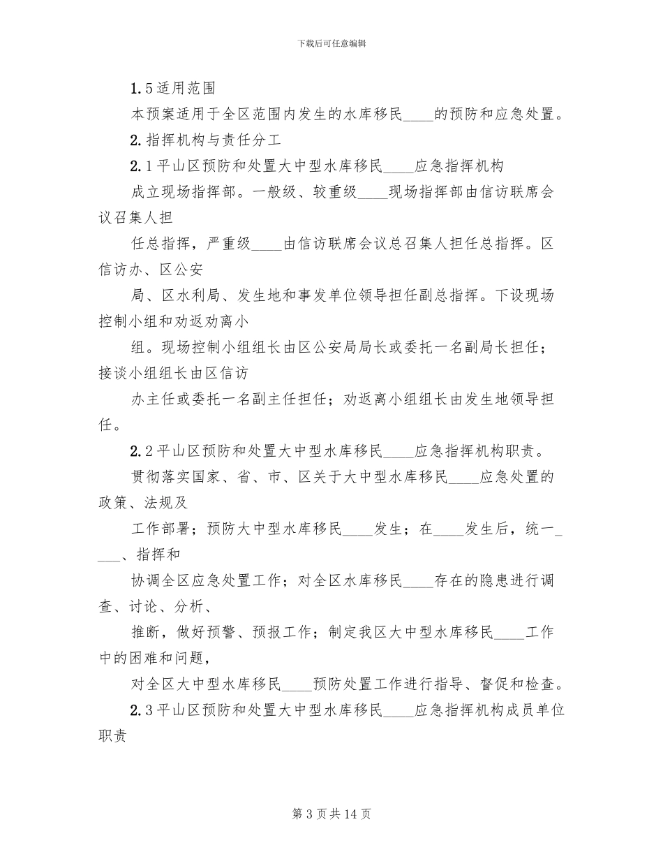 劳务费纠纷及农民工群体性事件应急预案_第3页