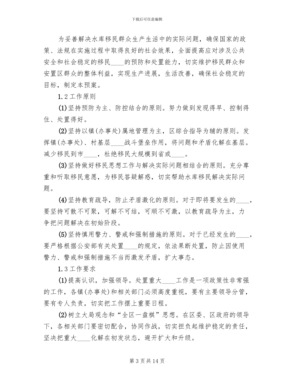 劳务费纠纷及农民工群体性事件应急预案范文_第3页