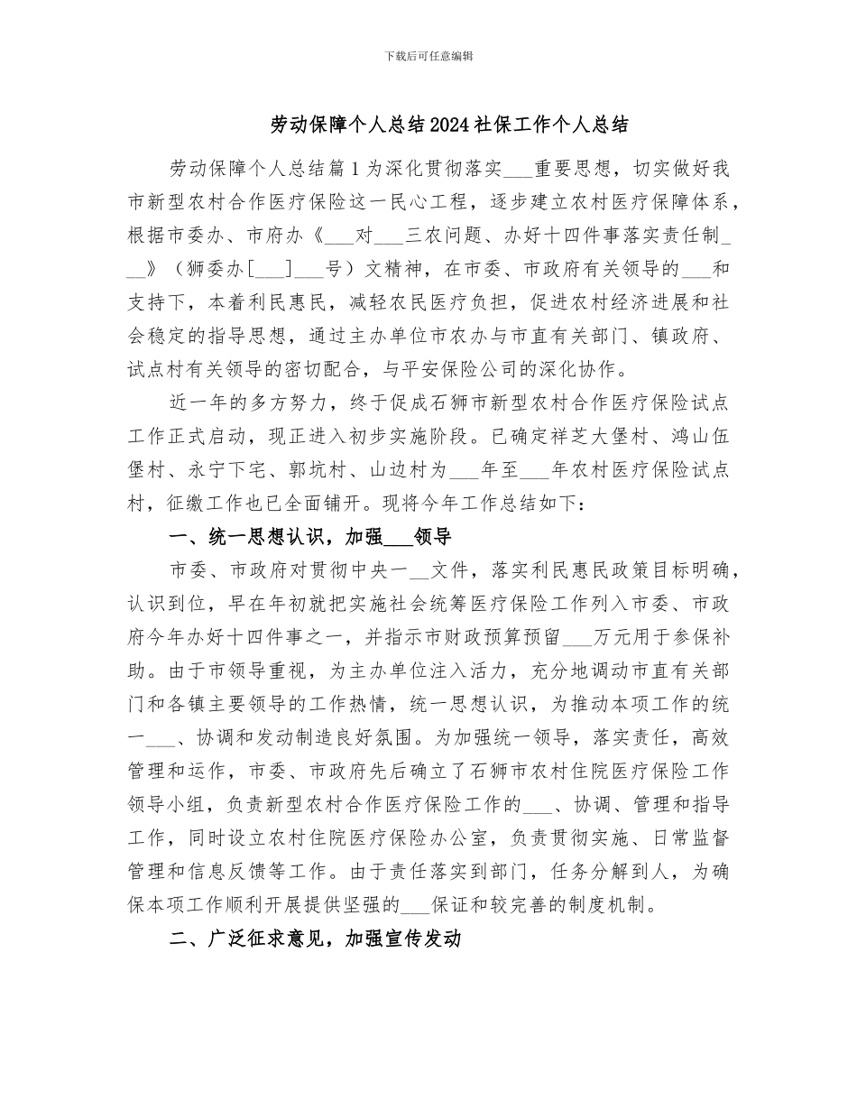 劳动保障个人总结2024社保工作个人总结_第1页