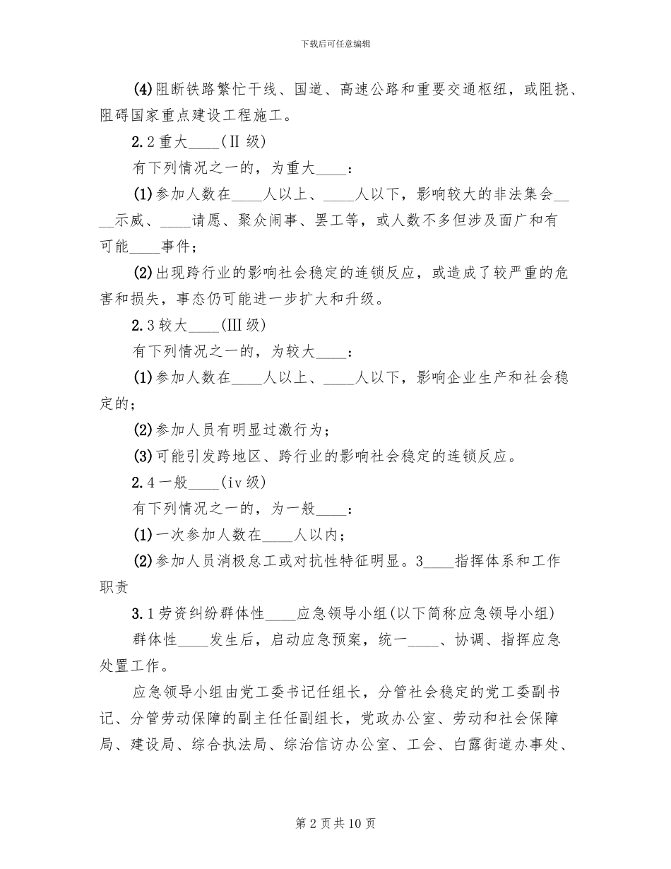 劳务费纠纷及农民工群体性事件应急预案范本_第2页