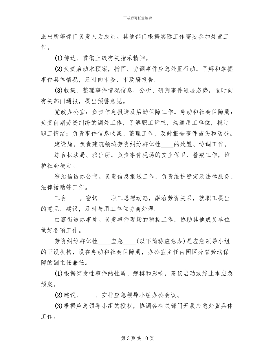 劳务费纠纷及农民工群体性事件应急预案范本_第3页