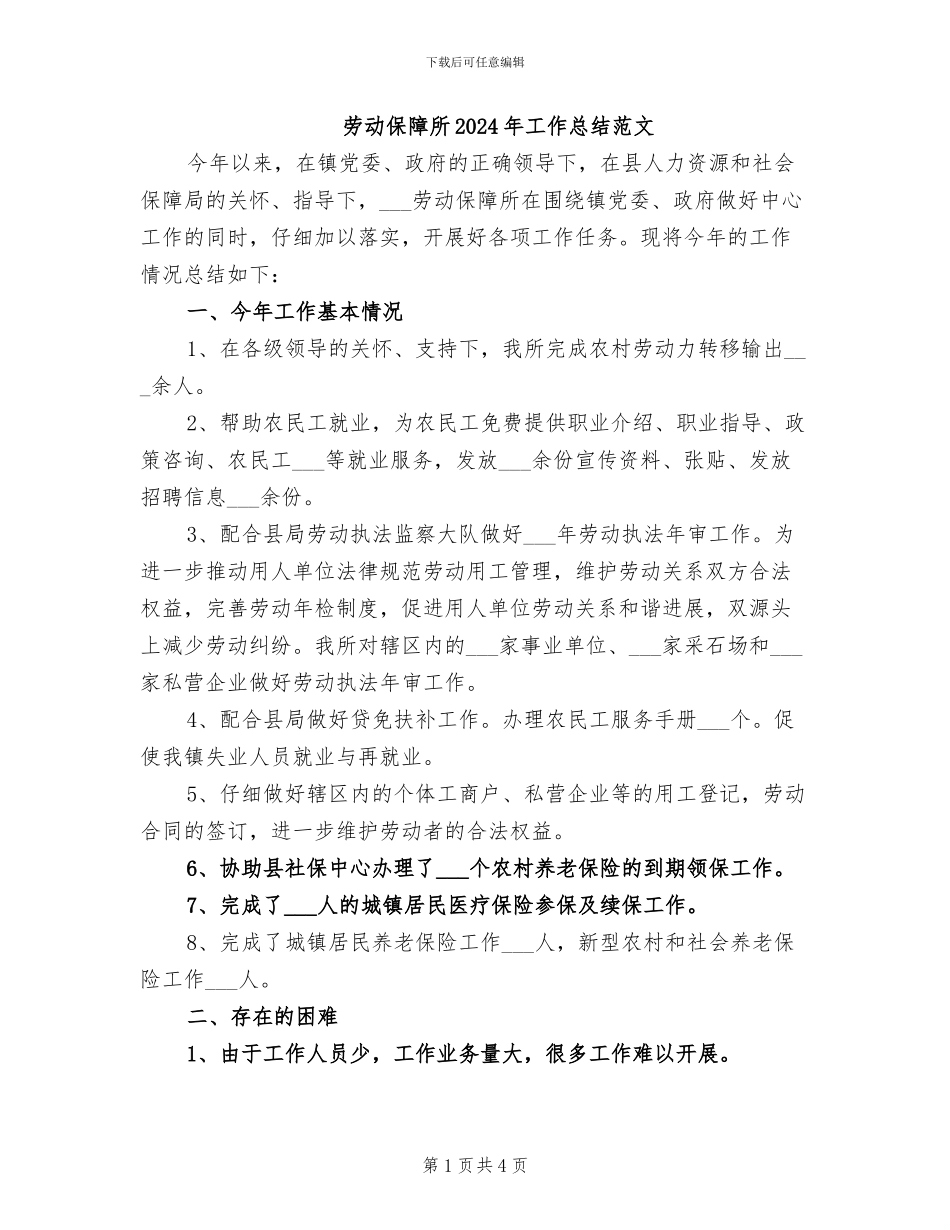 劳动保障所2024年工作总结范文_第1页
