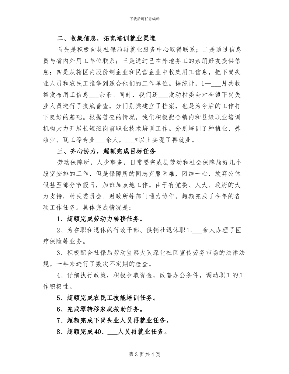 劳动保障所2024年工作总结范文_第3页