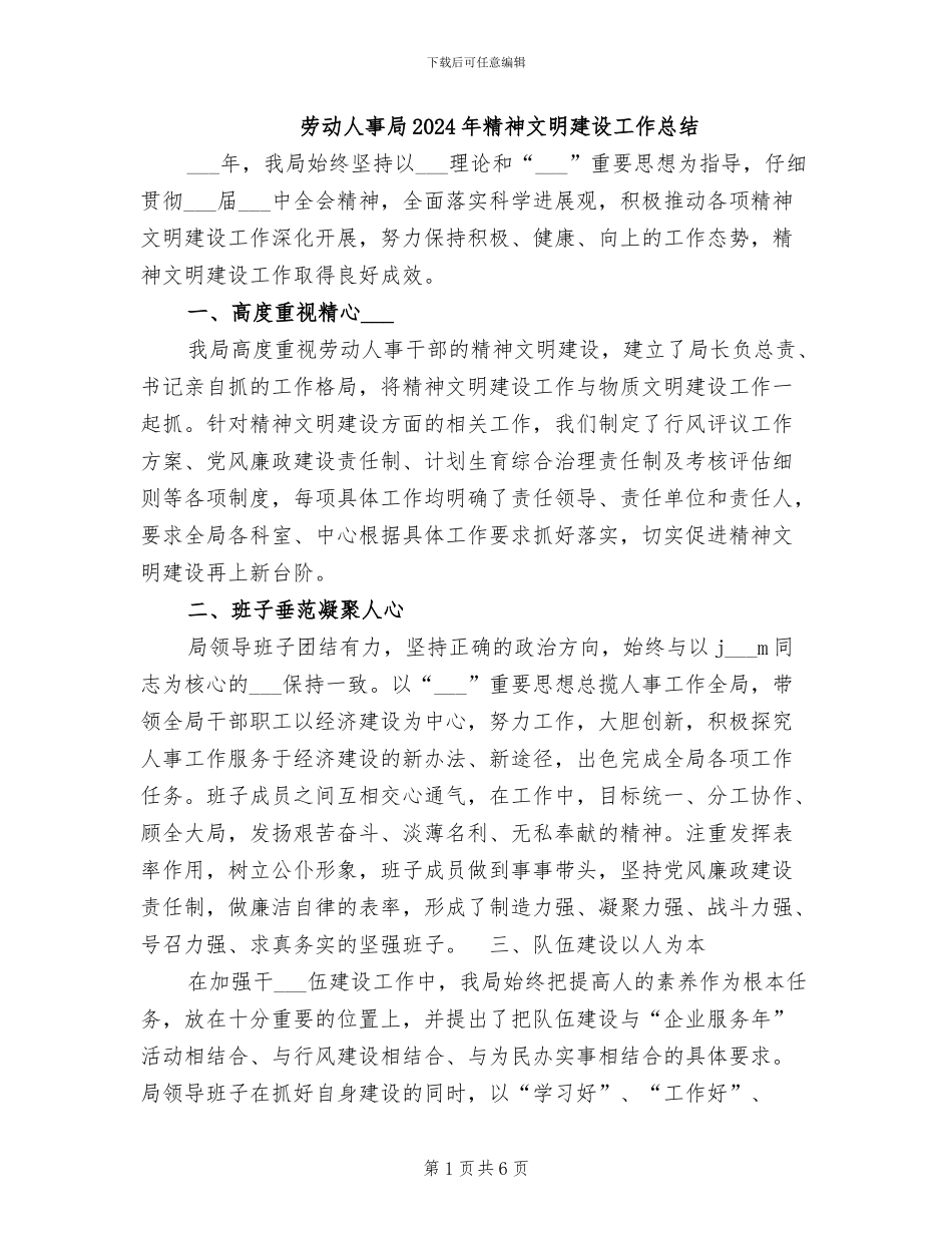 劳动人事局2024年精神文明建设工作总结_第1页