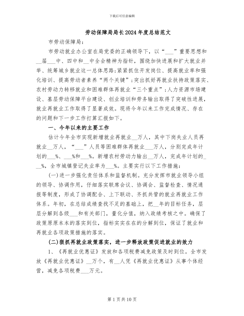 劳动保障局局长2024年度总结范文_第1页