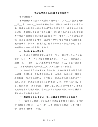 劳动保障局局长2024年度总结范文
