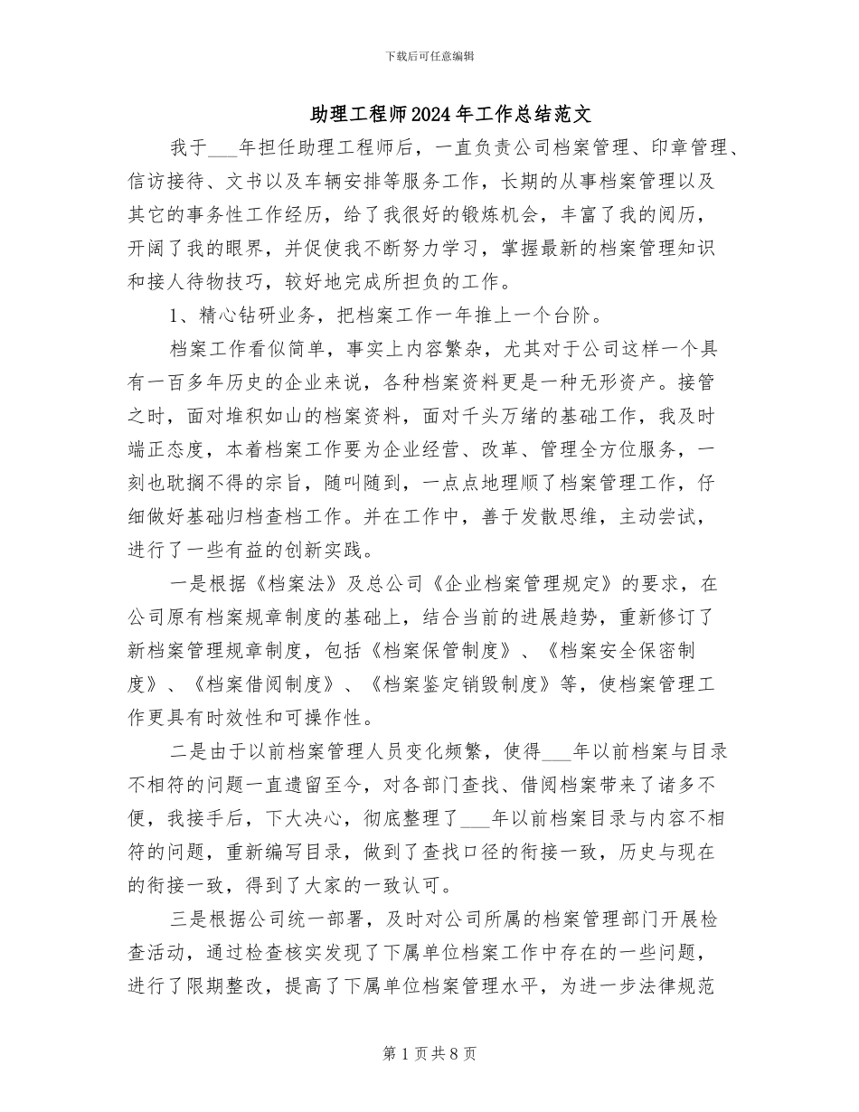 助理工程师2024年工作总结范文_第1页