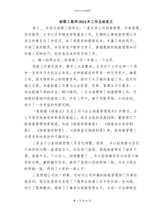 助理工程师2024年工作总结范文