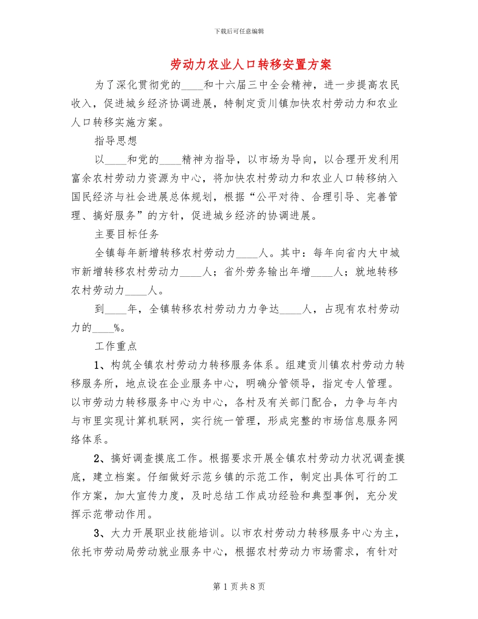 劳动力农业人口转移安置方案_第1页