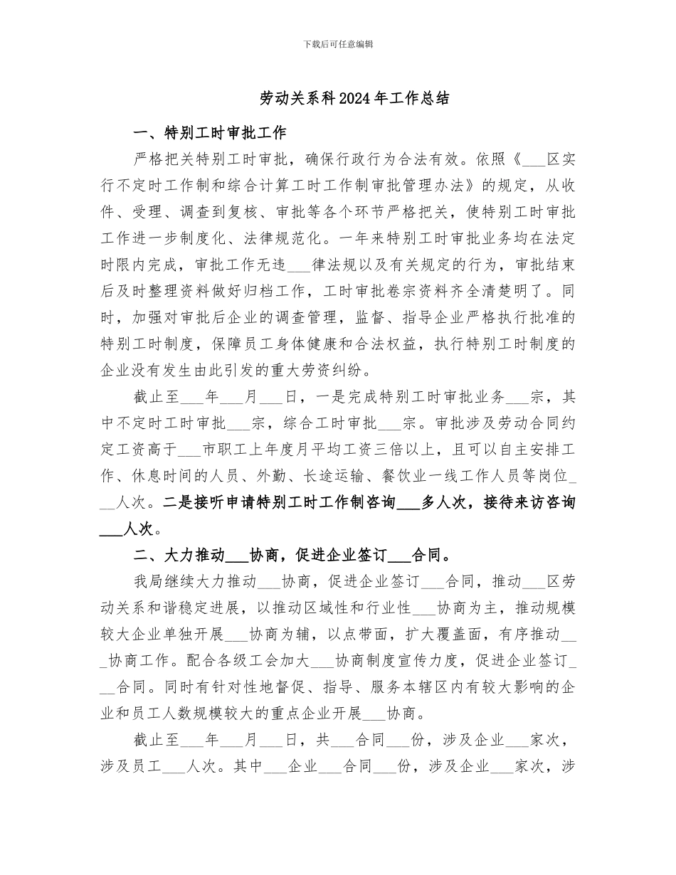 劳动关系科2024年工作总结_第1页