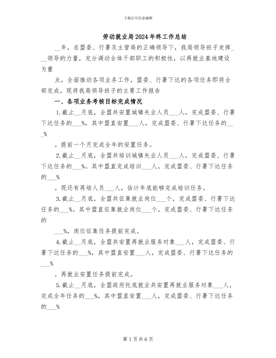 劳动就业局2024年终工作总结_第1页