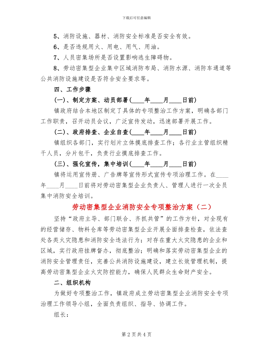劳动密集型企业消防安全专项整治方案_第2页