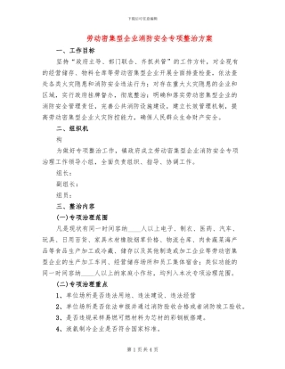 劳动密集型企业消防安全专项整治方案