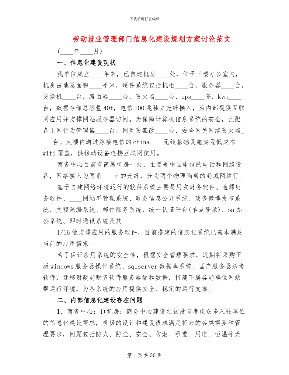 劳动就业管理部门信息化建设规划方案研究范文_第1页