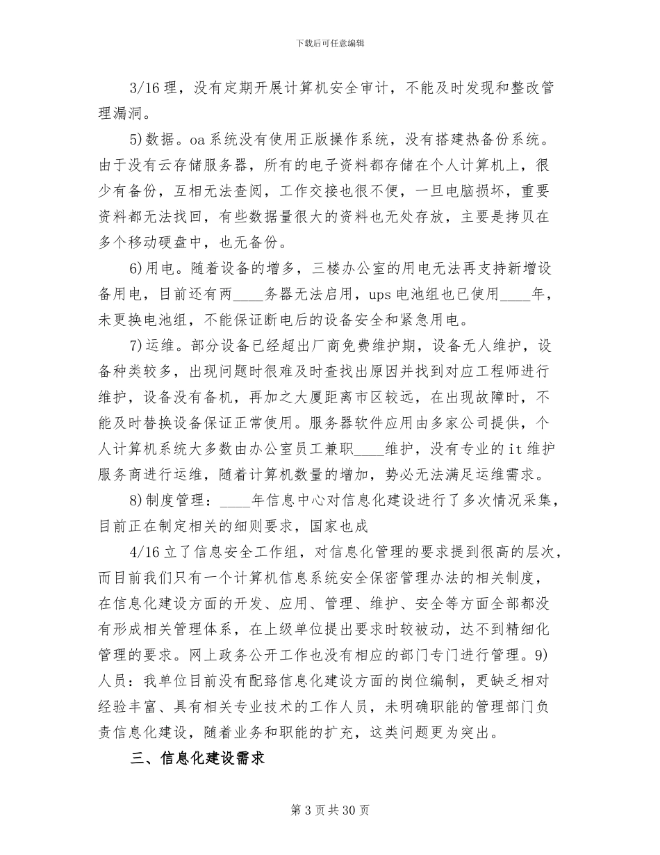 劳动就业管理部门信息化建设规划方案研究范文_第3页