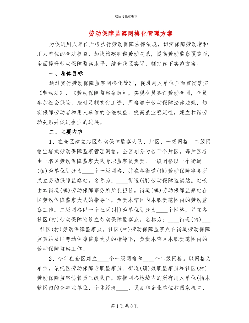 劳动保障监察网格化管理方案_第1页