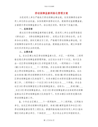 劳动保障监察网格化管理方案