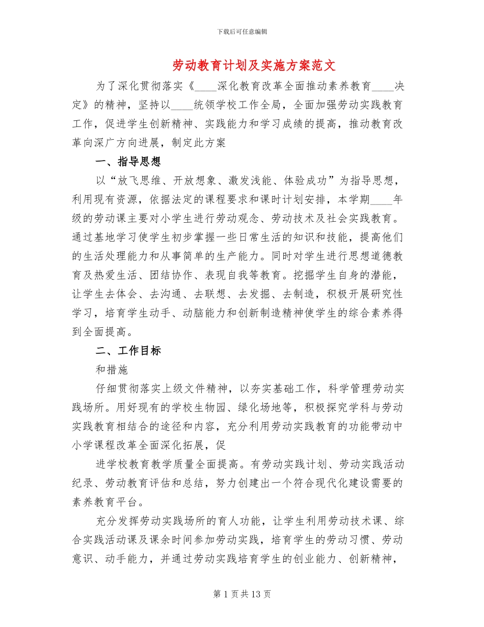 劳动教育计划及实施方案范文(2篇)_第1页