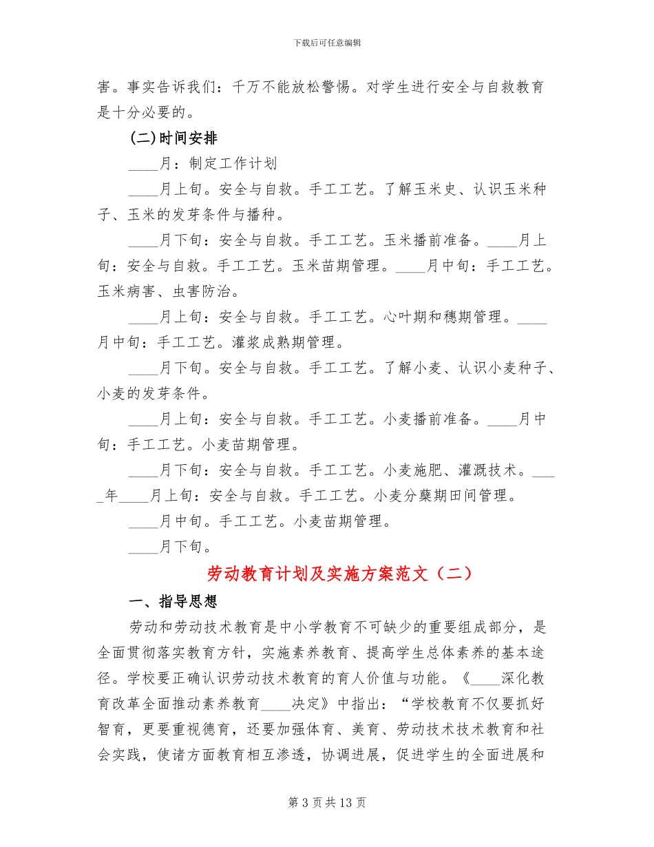 劳动教育计划及实施方案范文(2篇)_第3页