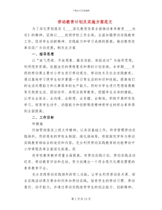 劳动教育计划及实施方案范文(2篇)