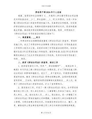 劳动局干部2024年个人总结