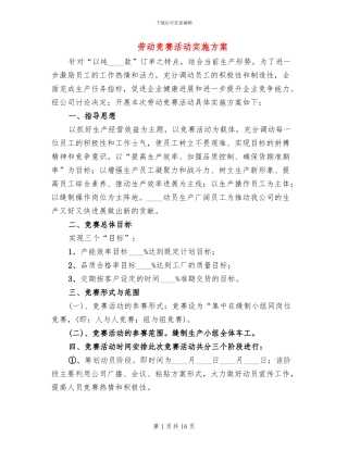 劳动竞赛活动实施方案(5篇)