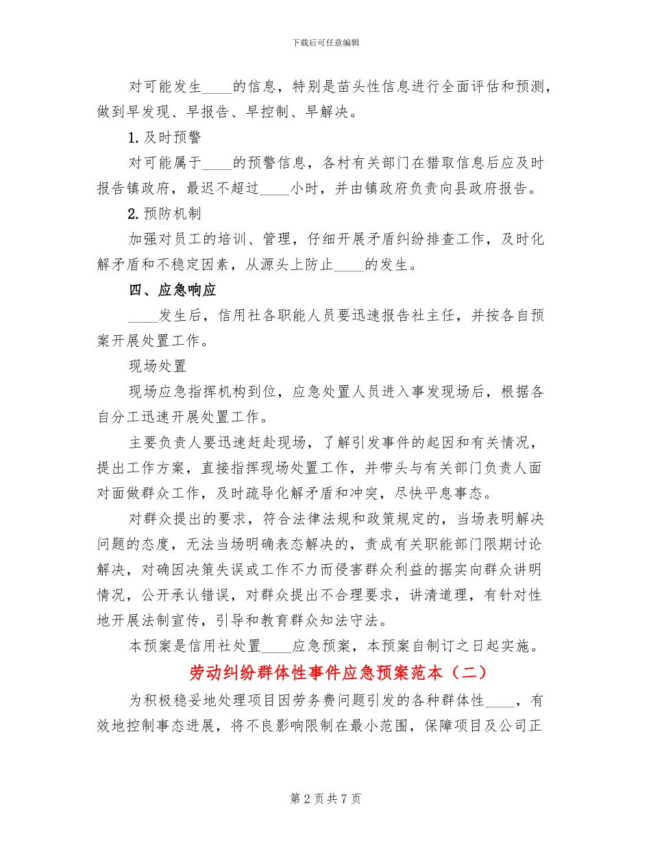 劳动纠纷群体性事件应急预案范本(2篇)_第2页
