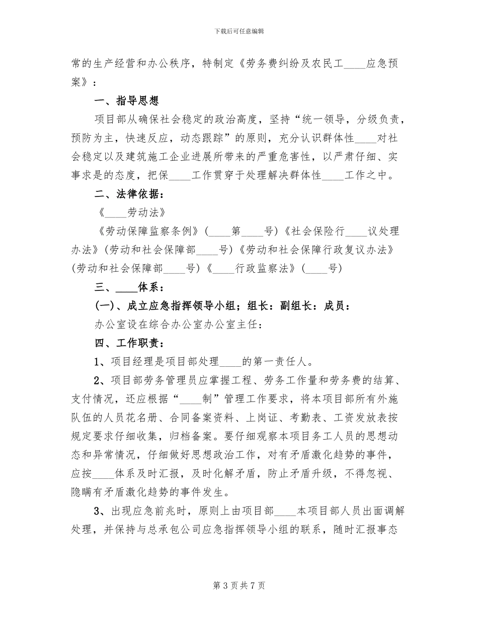 劳动纠纷群体性事件应急预案范本(2篇)_第3页