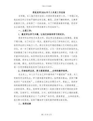 劳技教师2024年个人年度工作总结