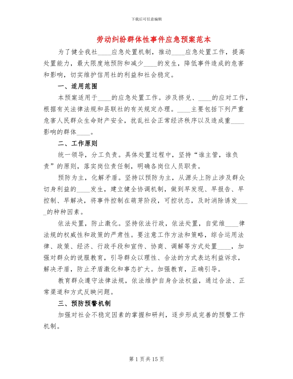 劳动纠纷群体性事件应急预案范本_第1页