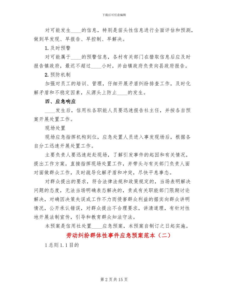 劳动纠纷群体性事件应急预案范本_第2页