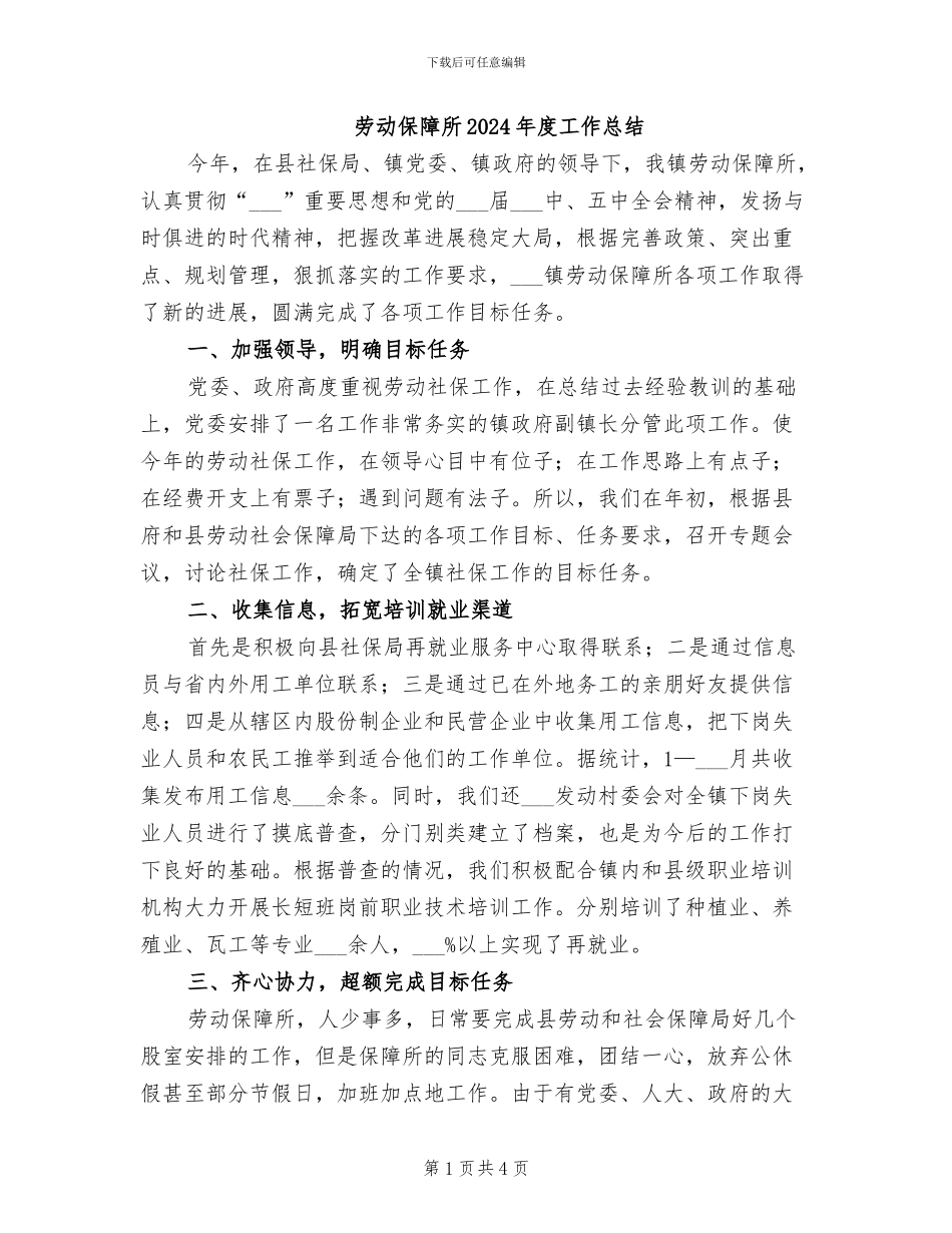 劳动保障所2024年度工作总结_第1页