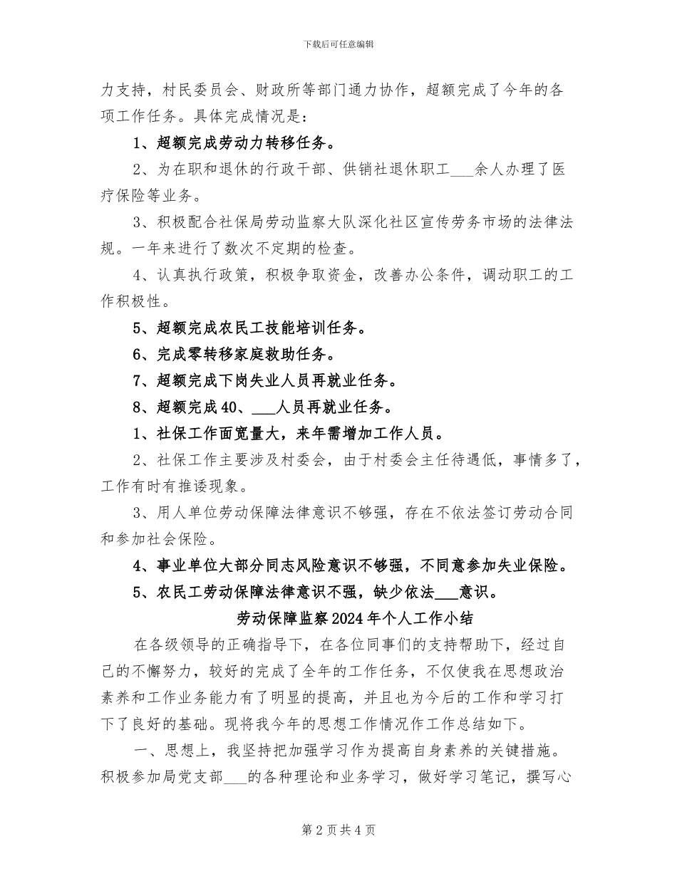 劳动保障所2024年度工作总结_第2页