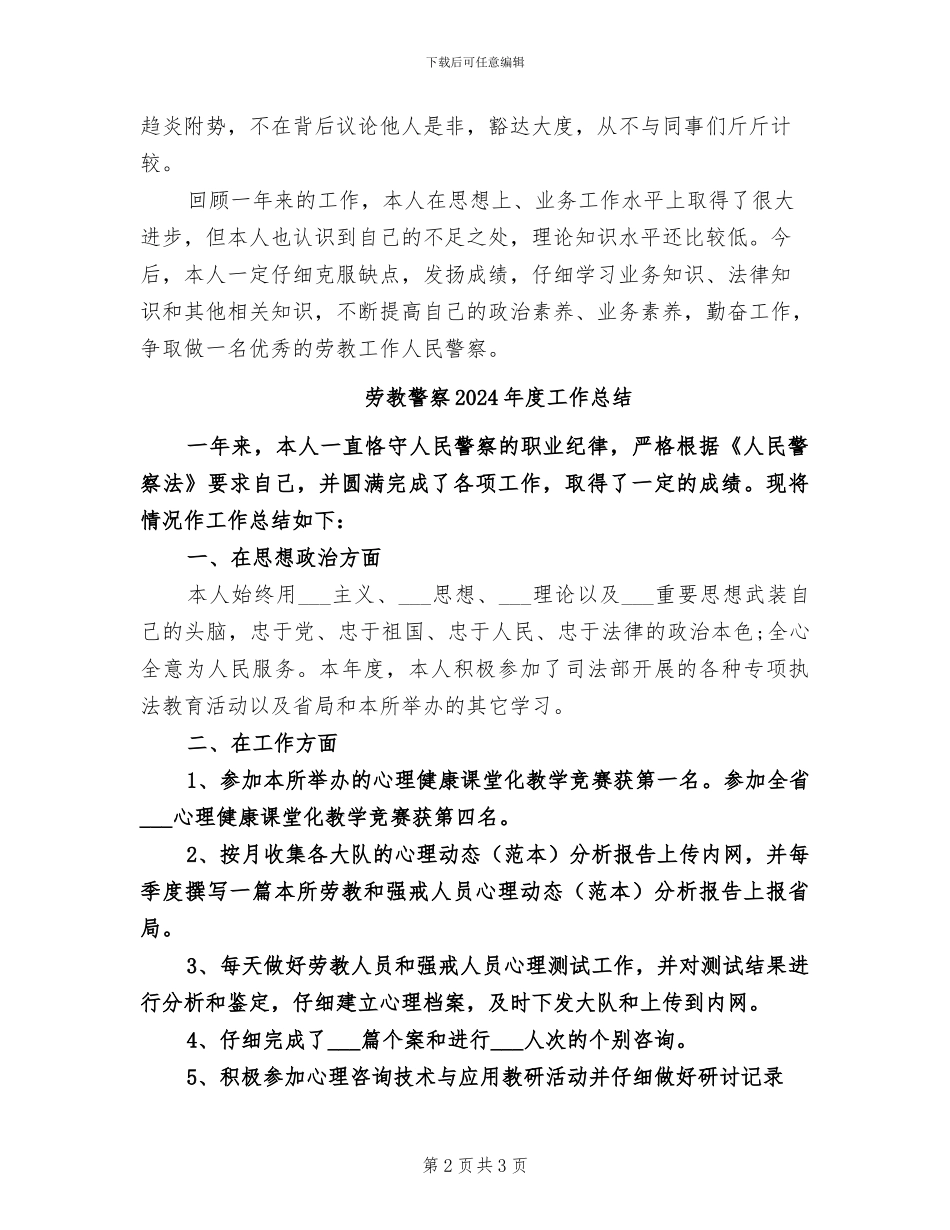 劳教警察2024年个人工作总结_第2页