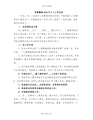 劳教警察2024年个人工作总结