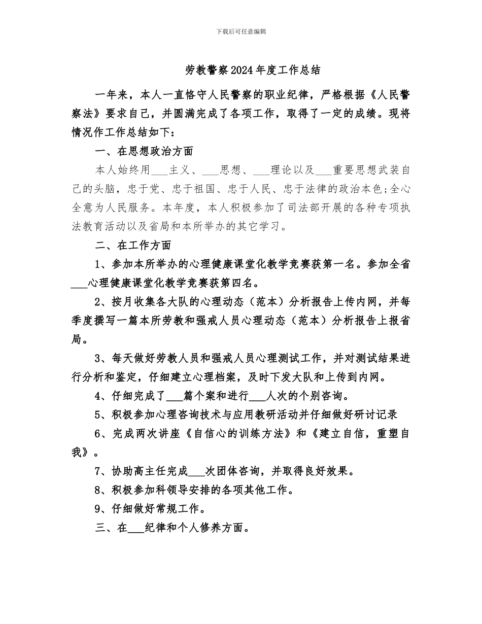 劳教警察2024年度工作总结_第1页