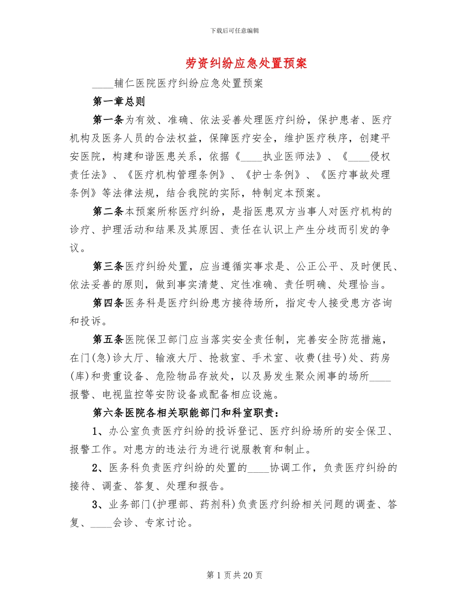 劳资纠纷应急处置预案_第1页