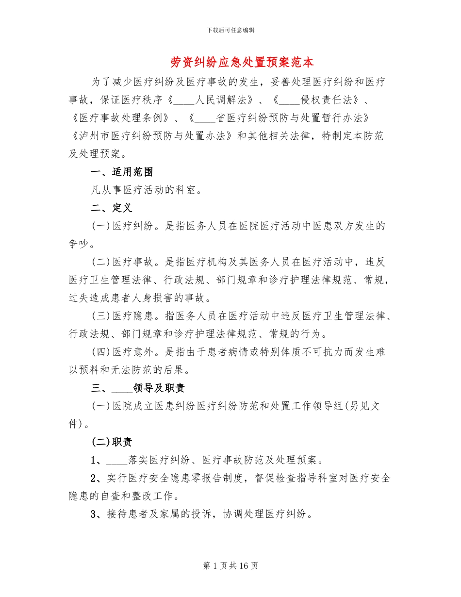 劳资纠纷应急处置预案范本(3篇)_第1页