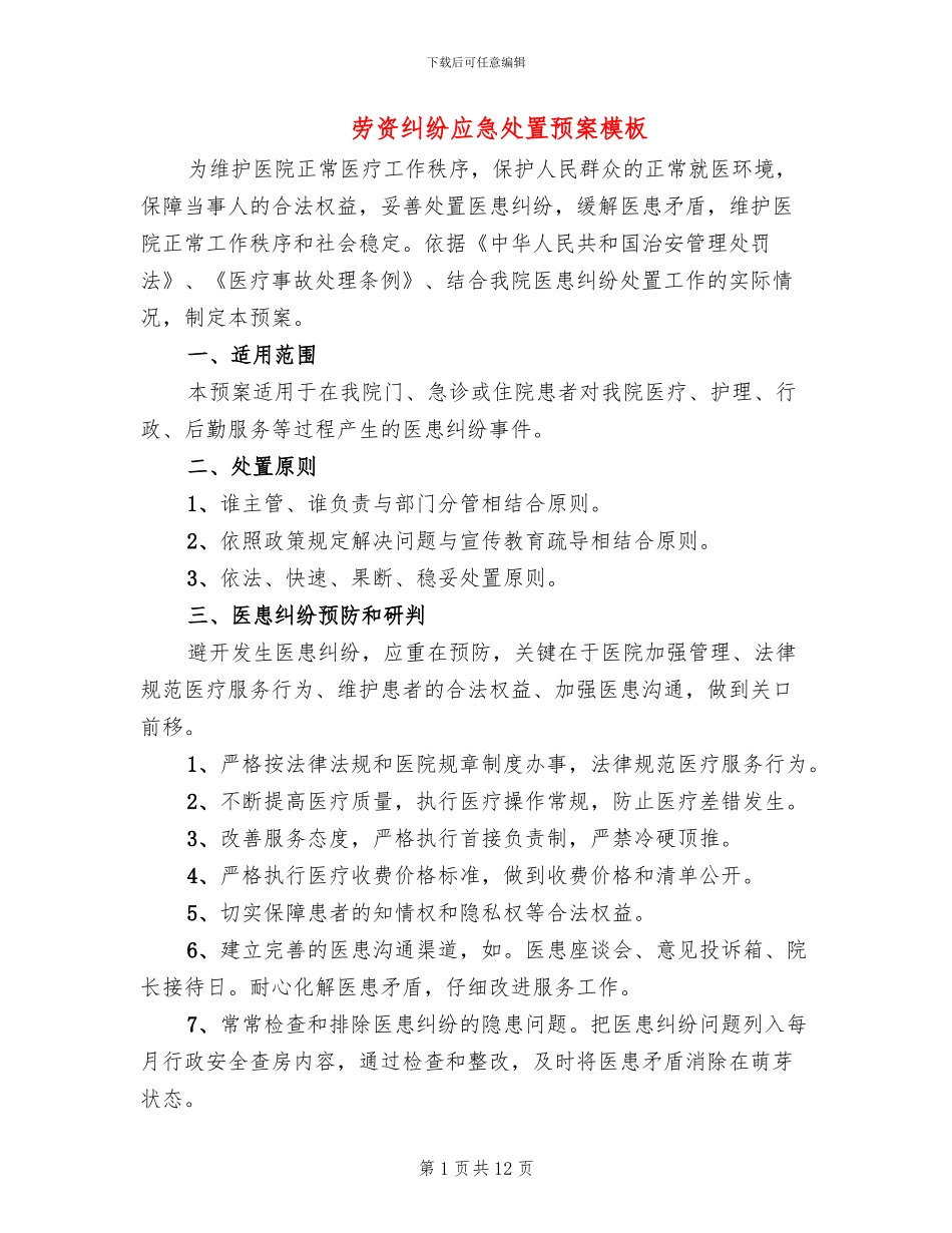 劳资纠纷应急处置预案模板_第1页