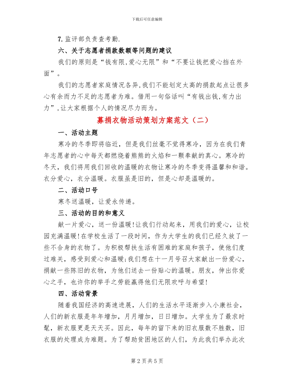 募捐衣物活动策划方案范文(2篇)_第2页