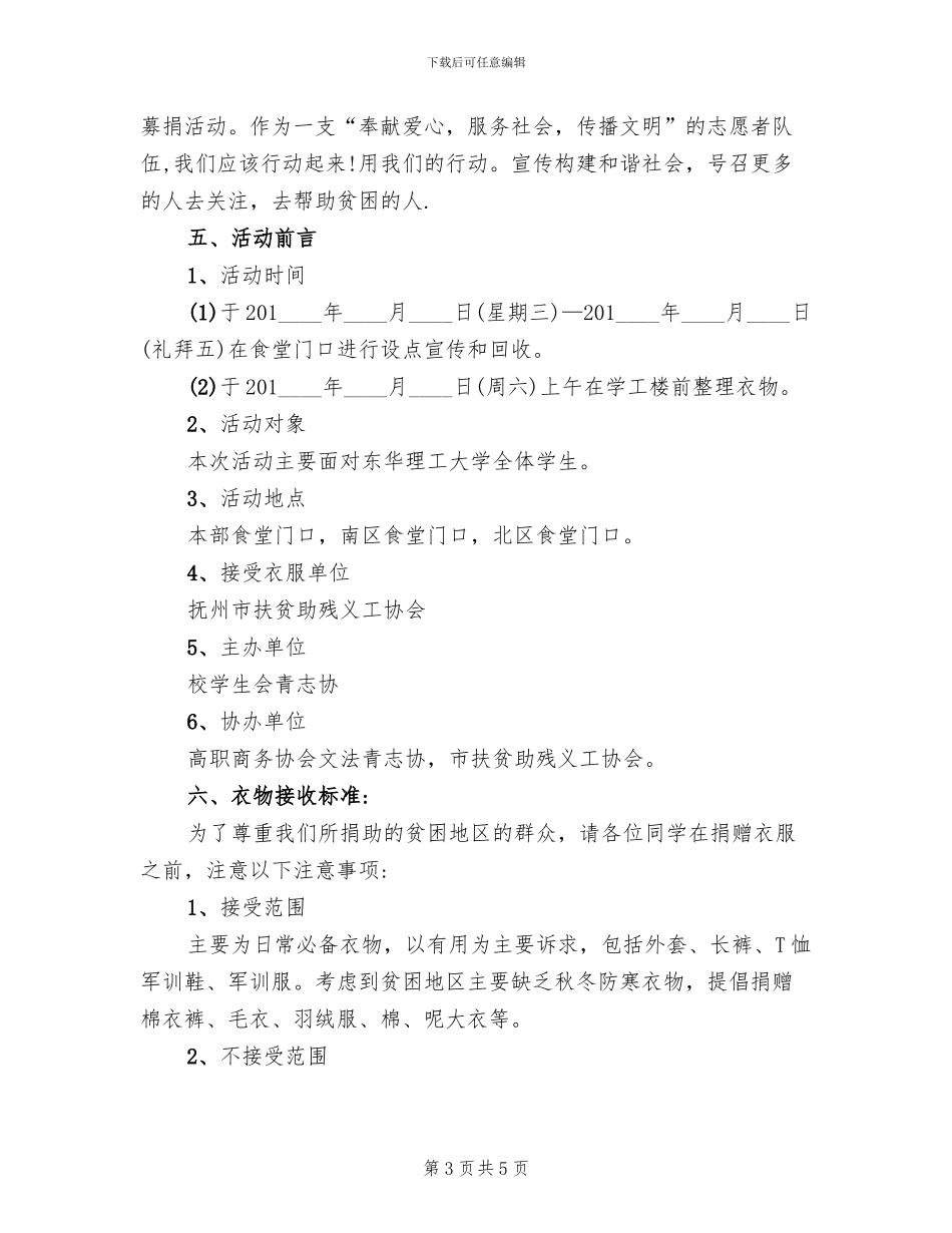 募捐衣物活动策划方案范文(2篇)_第3页