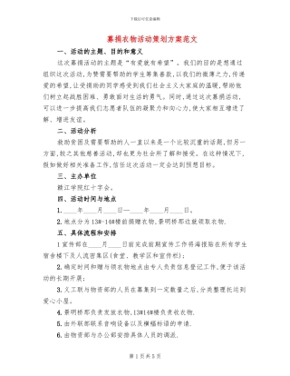 募捐衣物活动策划方案范文(2篇)