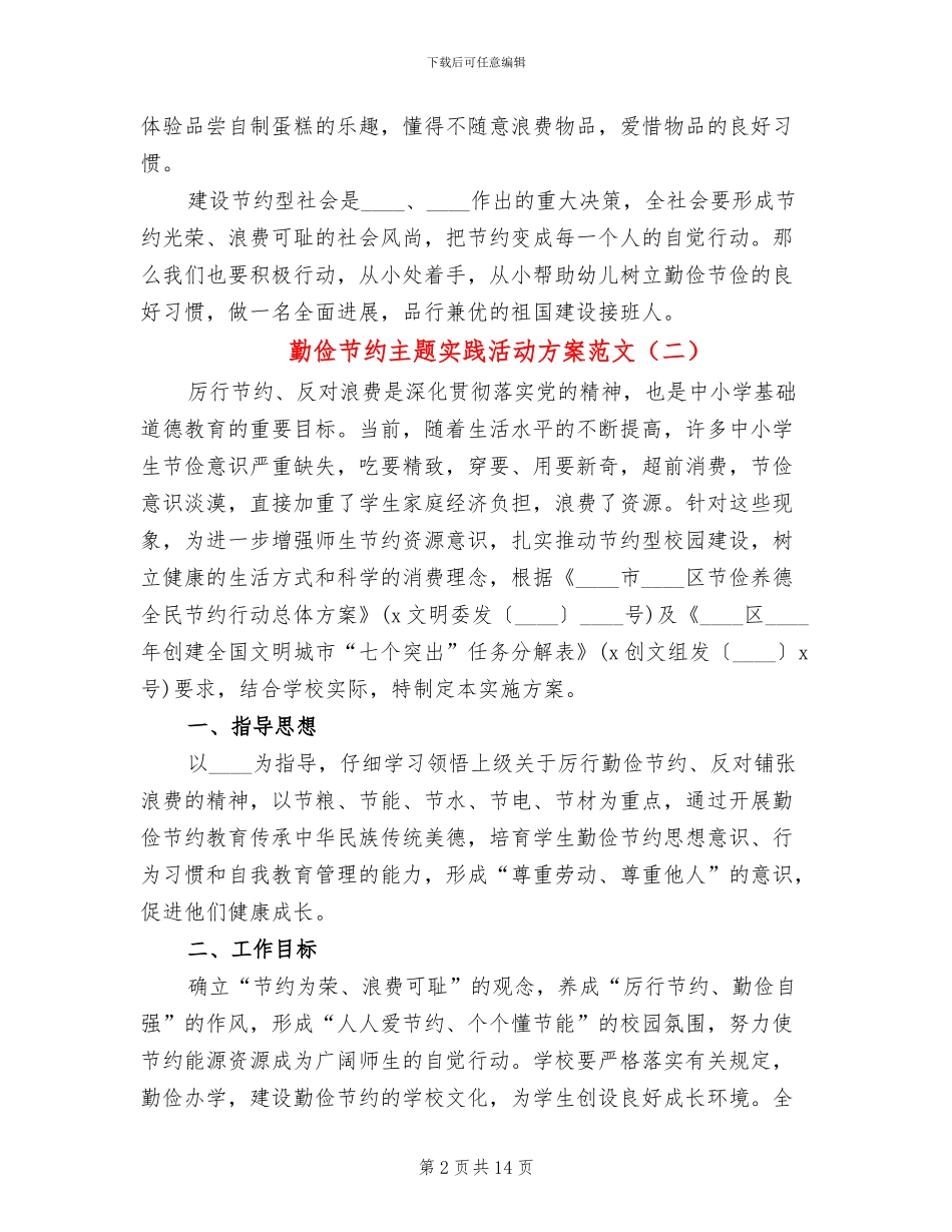 勤俭节约主题实践活动方案范文(3篇)_第2页