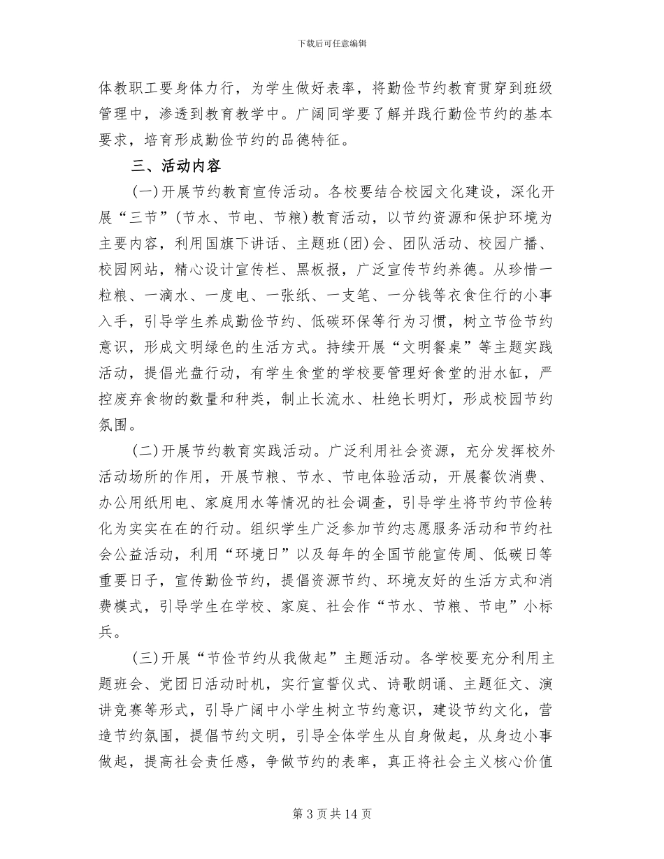 勤俭节约主题实践活动方案范文(3篇)_第3页