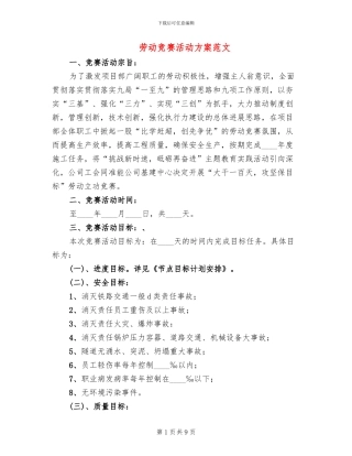 劳动竞赛活动方案范文(3篇)