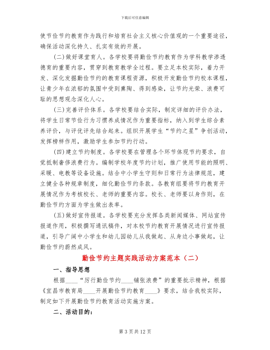 勤俭节约主题实践活动方案范本_第3页