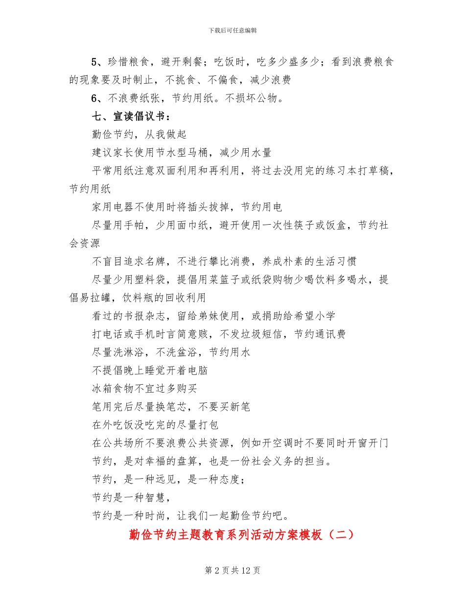 勤俭节约主题教育系列活动方案模板_第2页