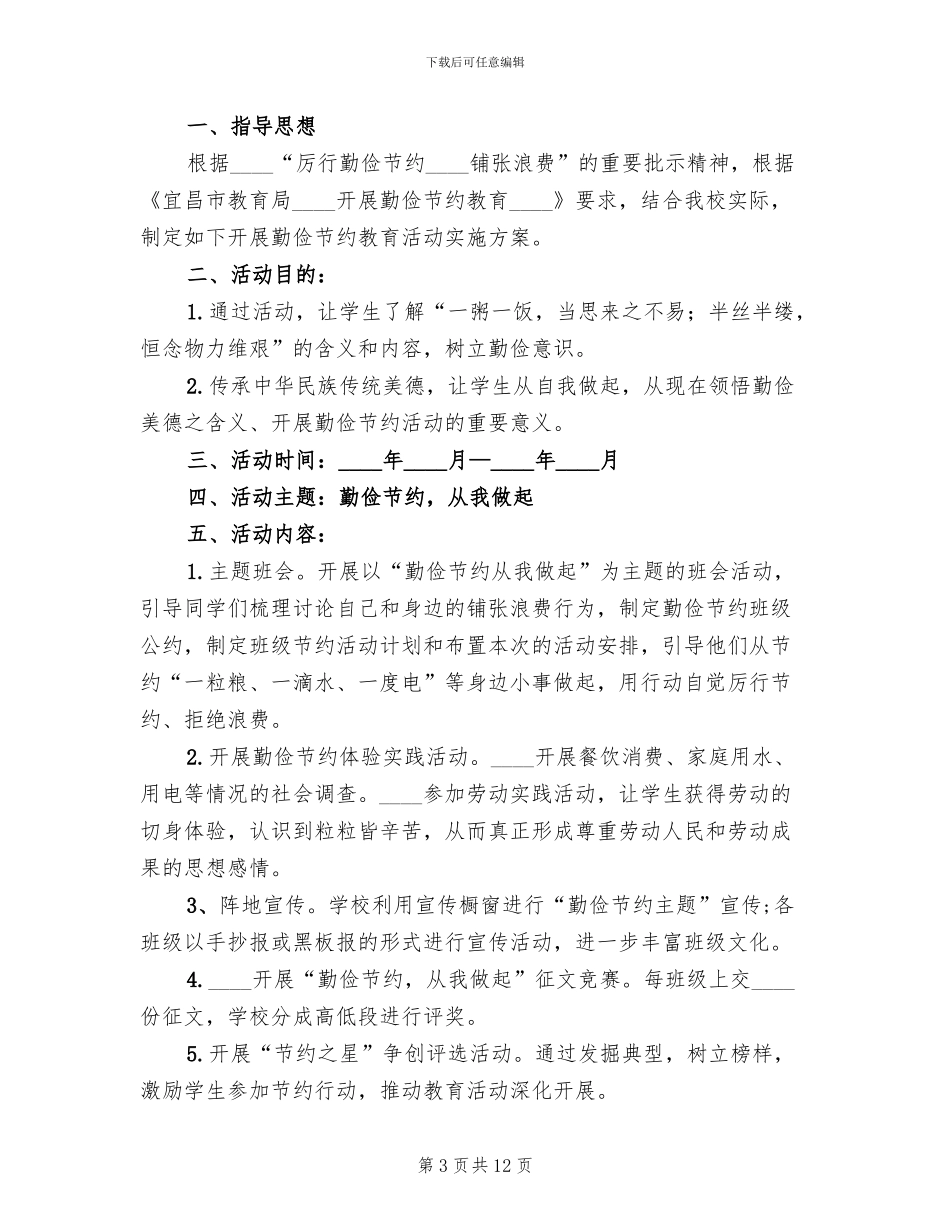 勤俭节约主题教育系列活动方案模板_第3页