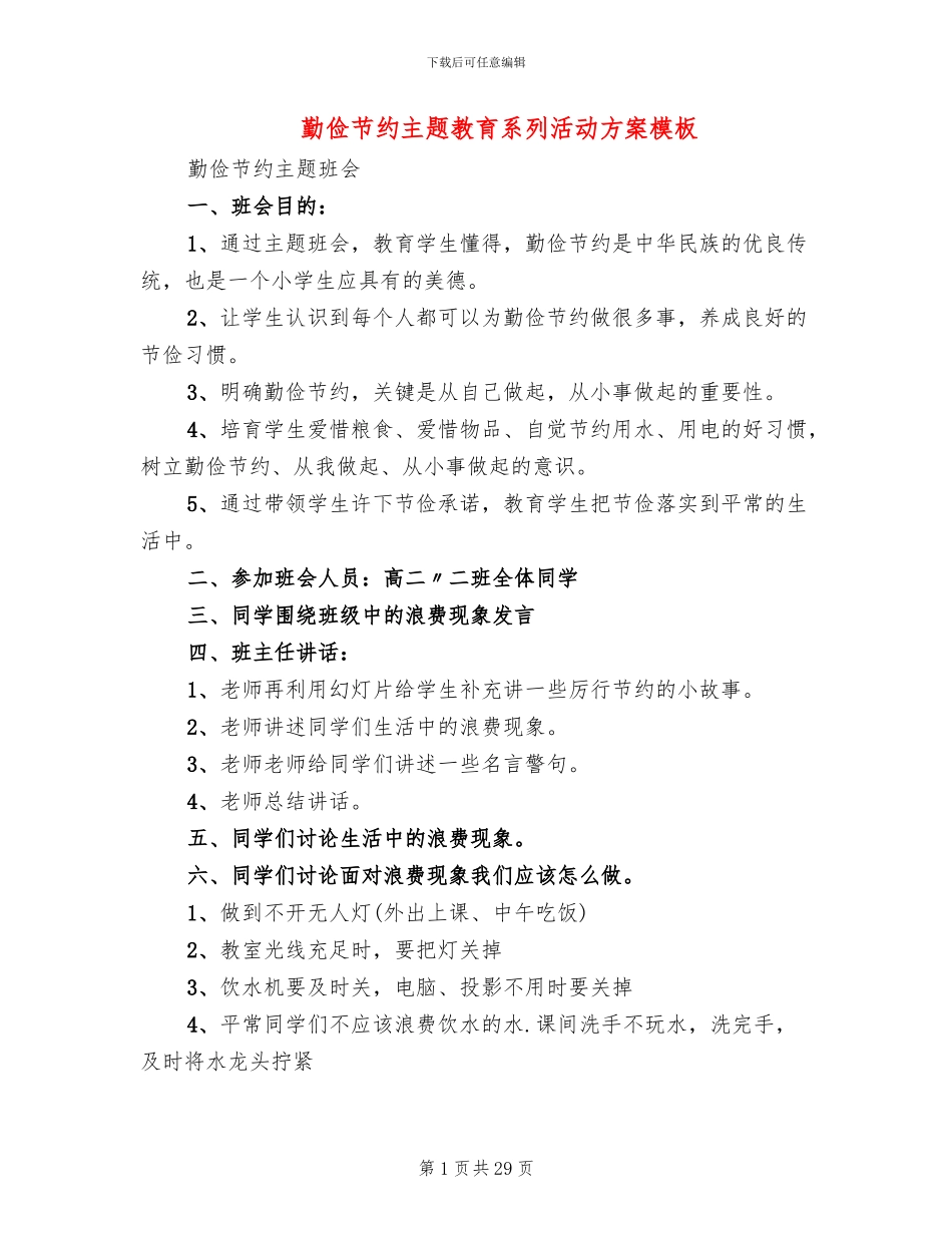 勤俭节约主题教育系列活动方案模板(13篇)_第1页